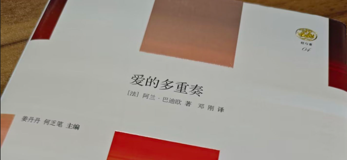 在差异中构建真理——《爱的多重奏》读书笔记读书笔记和摘抄