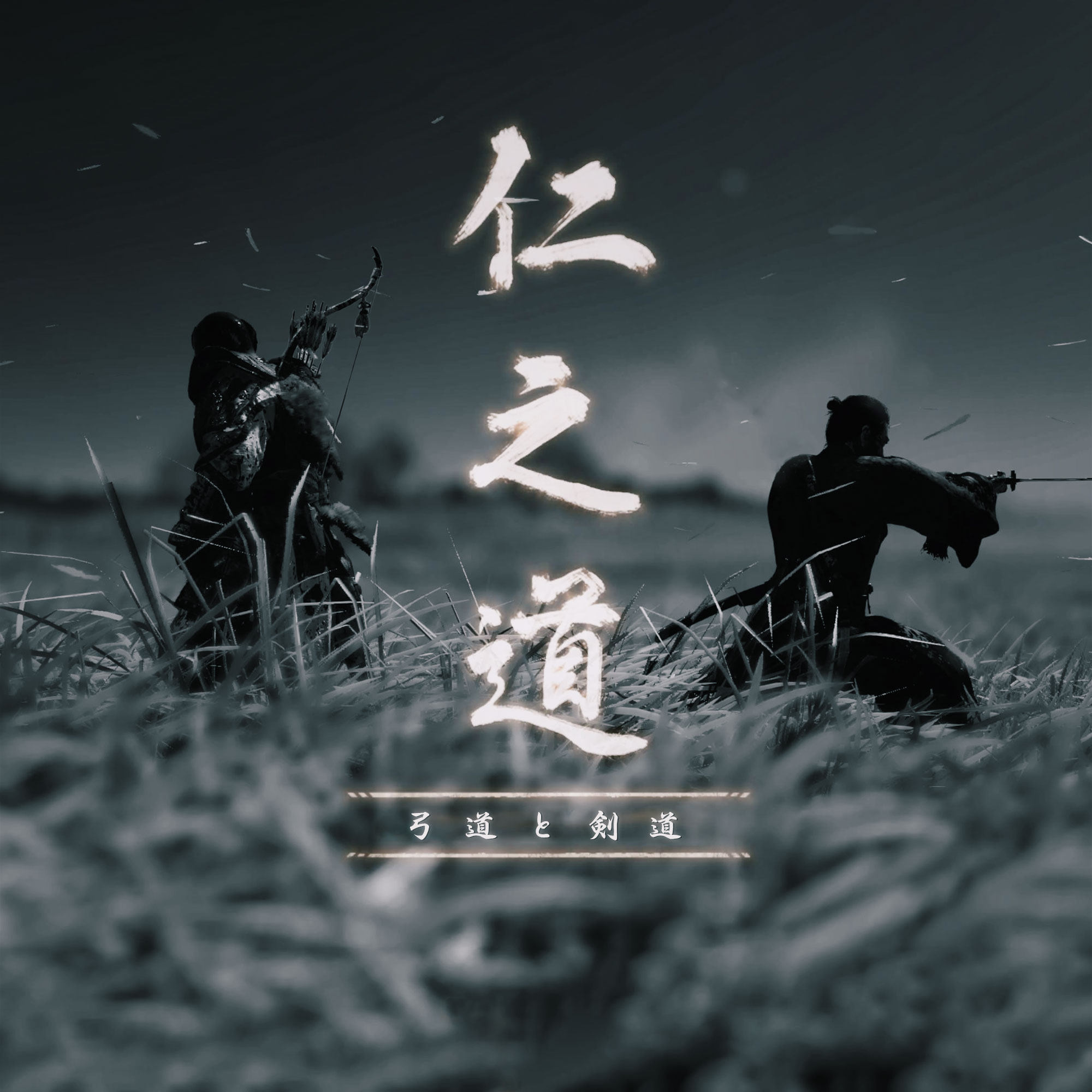 从《对马岛之鬼》开始，聊聊弓道与剑道