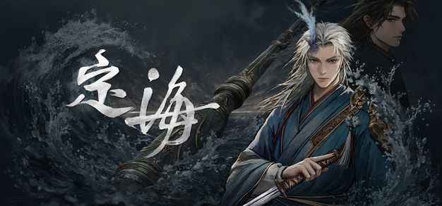 《定海》2.0 试玩版上线 Steam，杰仕登自研山海经动作肉鸽