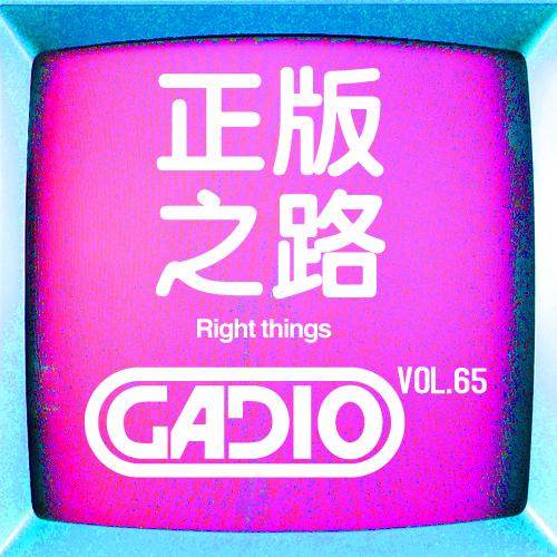 cover of episode 正版之路~~ GADIO VOL.65开播！