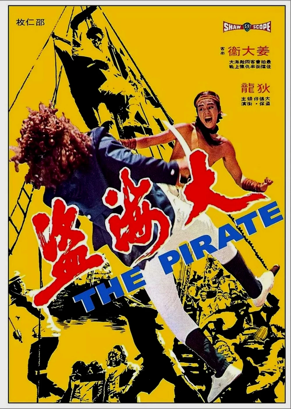 香港《大海盗》1973