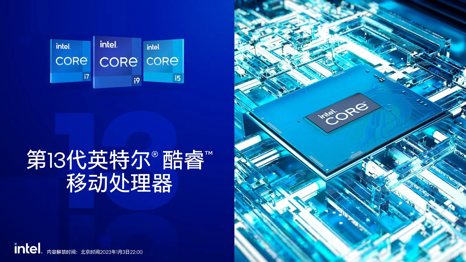 Intel发布13代酷睿移动及桌面非K系列处理器：HX系列硬得很