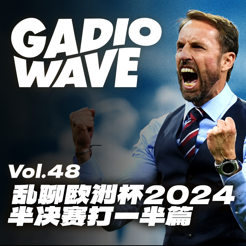cover of episode “索圣是英格兰历史上最好的教练！”乱聊欧洲杯2024——半决赛打一半篇，机浪 VOL.48