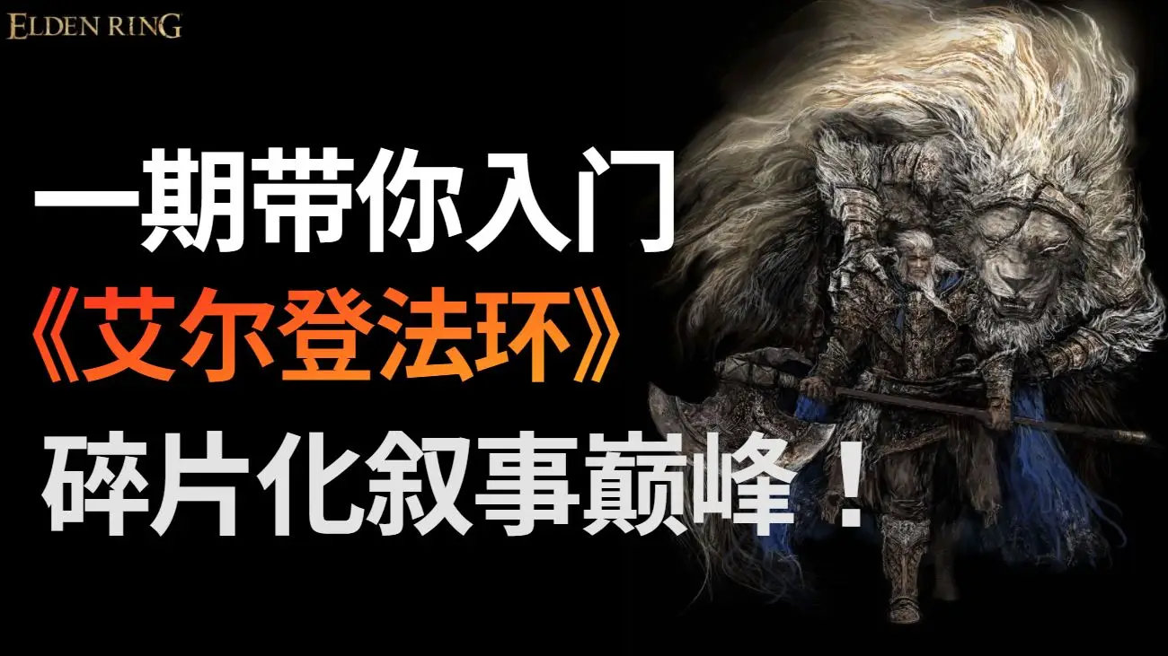 艾尔登法环》剧情长篇考据系列（一）：时间线梳理和剧情解读| 机核GCORES