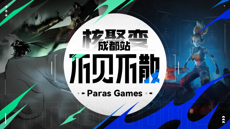 「核聚变游戏节」2023成都站丨Paras Games准备了新惊喜