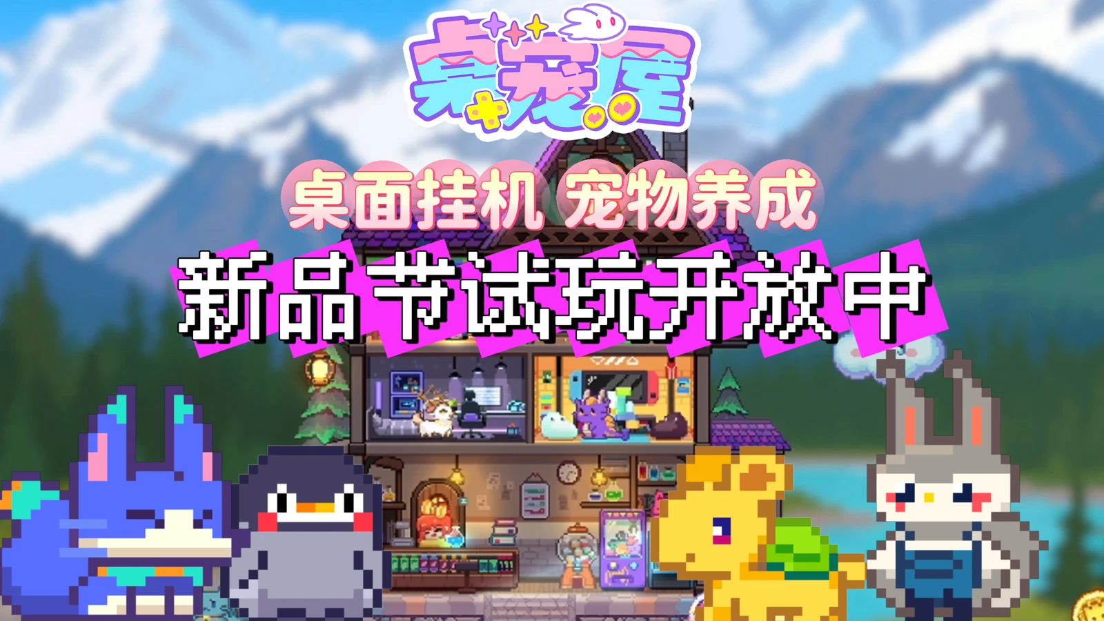 可爱治愈系宠物挂机《桌宠屋》Steam新品节免费试玩开启！