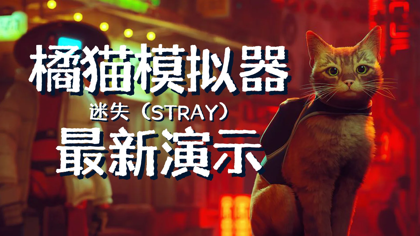 胖橘在赛博世界的小冒险，《迷失》（Stray）官方演示