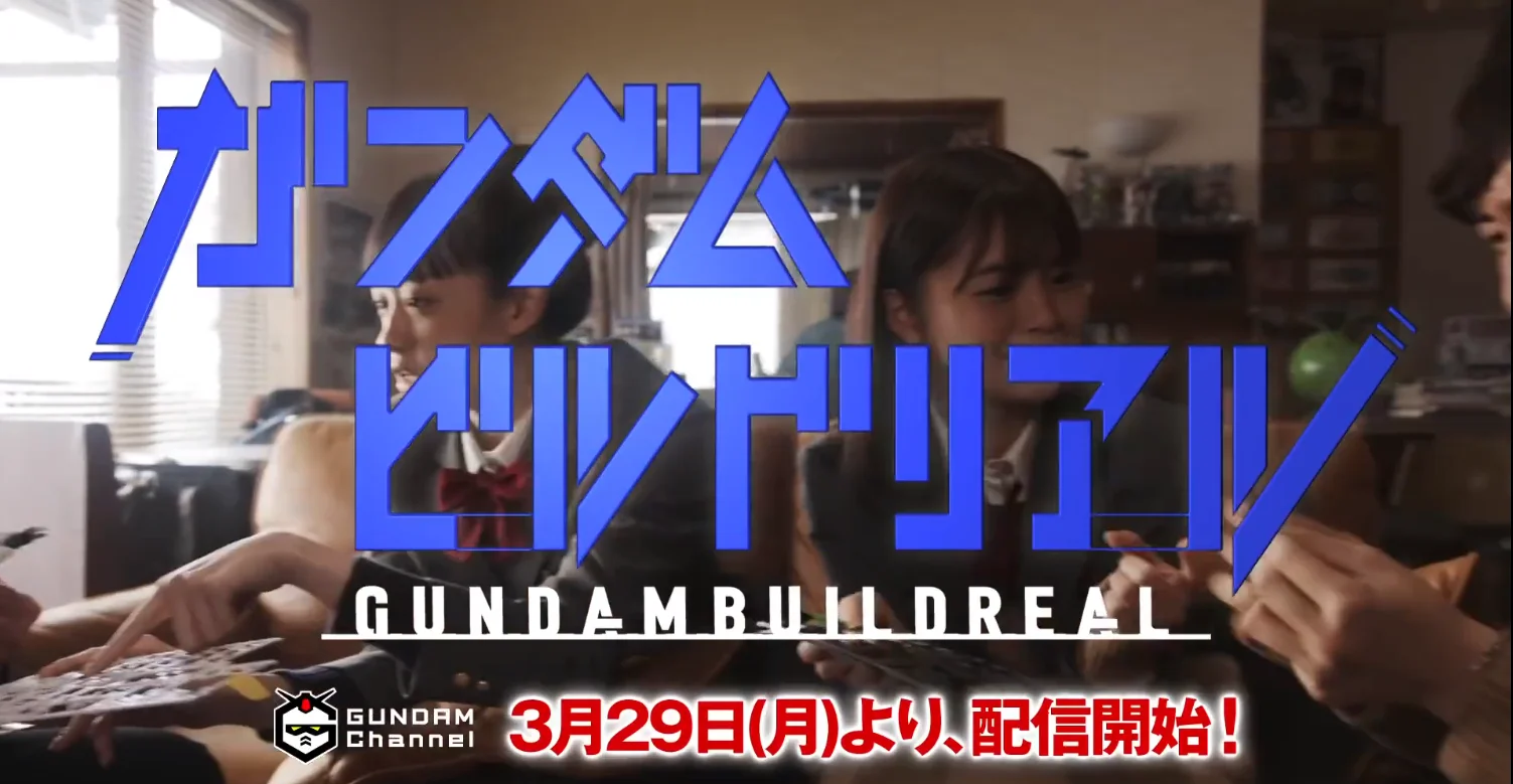 真人日剧《Gundam Build Real》今日公布！3月29日起油管放送