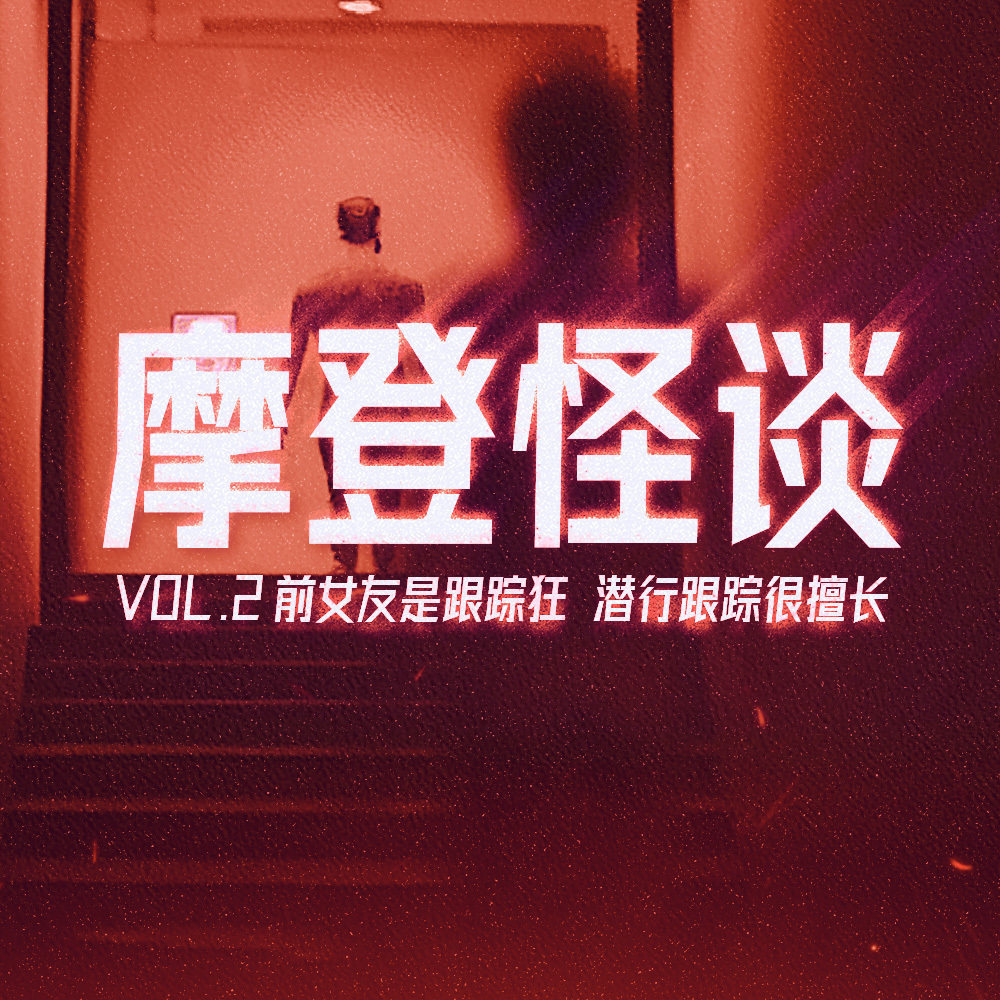 cover of episode 前女友是跟踪狂，潜行跟踪很擅长 摩登怪谈Vol.2