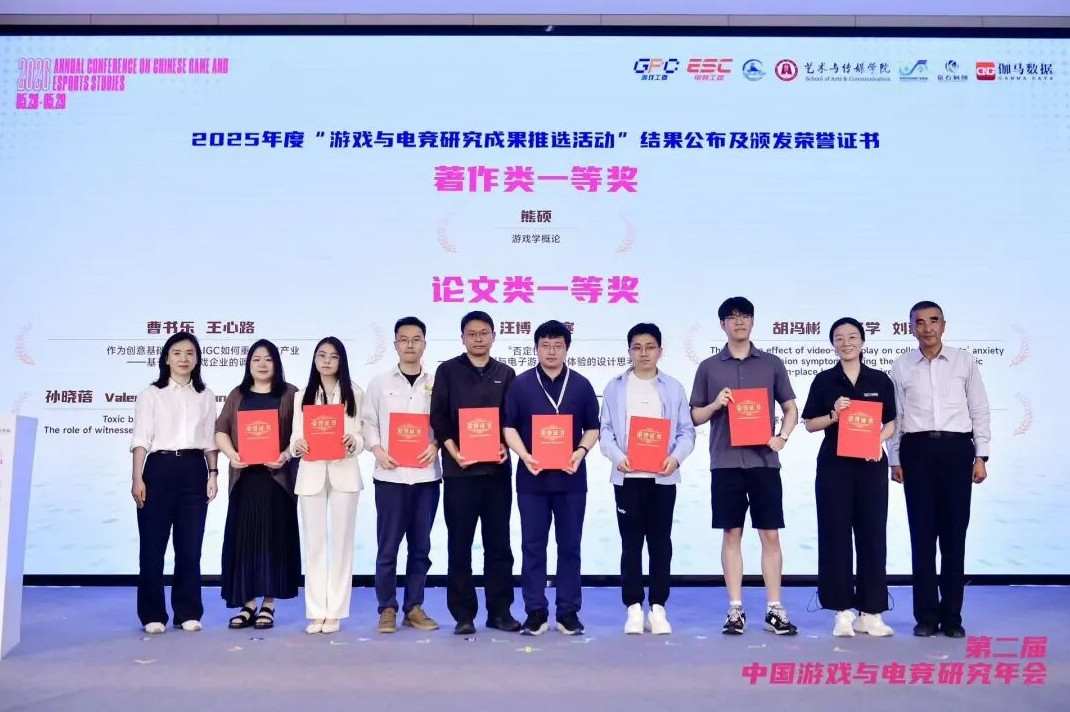 2025年度“游戏与电竞研究成果推选活动”结果一等奖公布