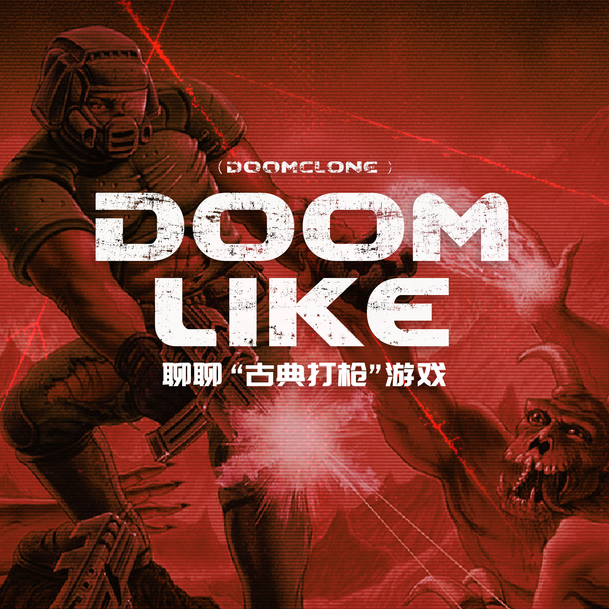 cover of episode 什么叫“Doomlike游戏”？它到底哪儿吸引人了？