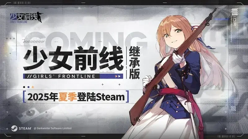 《少女前线》Steam版页面遭V社下架