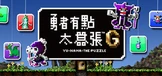 勇者有点太嚣张。™G(No Hero Allowed: No Puzzle Either!)