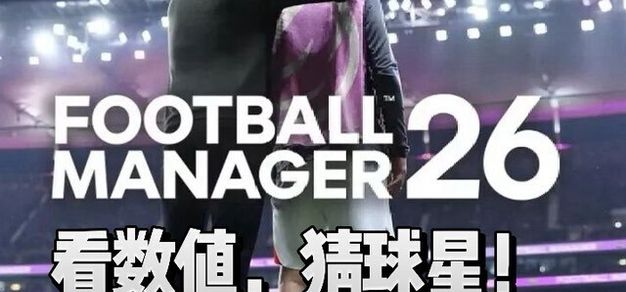 看数值，猜球星！《足球经理26》世界杯特别版