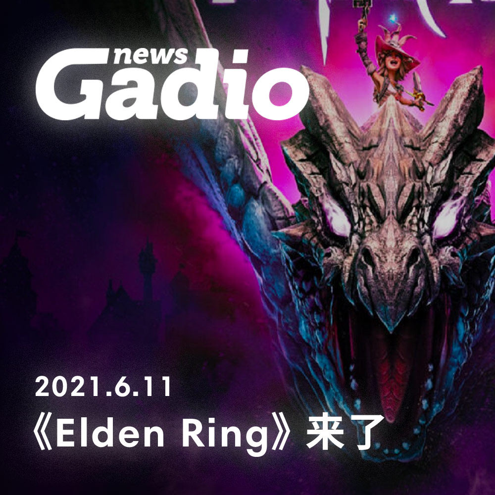 cover of episode 《Elden Ring》来了！GadioNews06.11