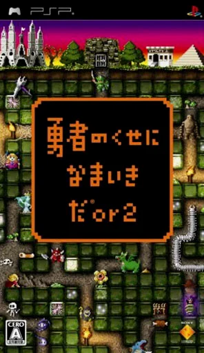 勇者別嚣张2 脑洞神作