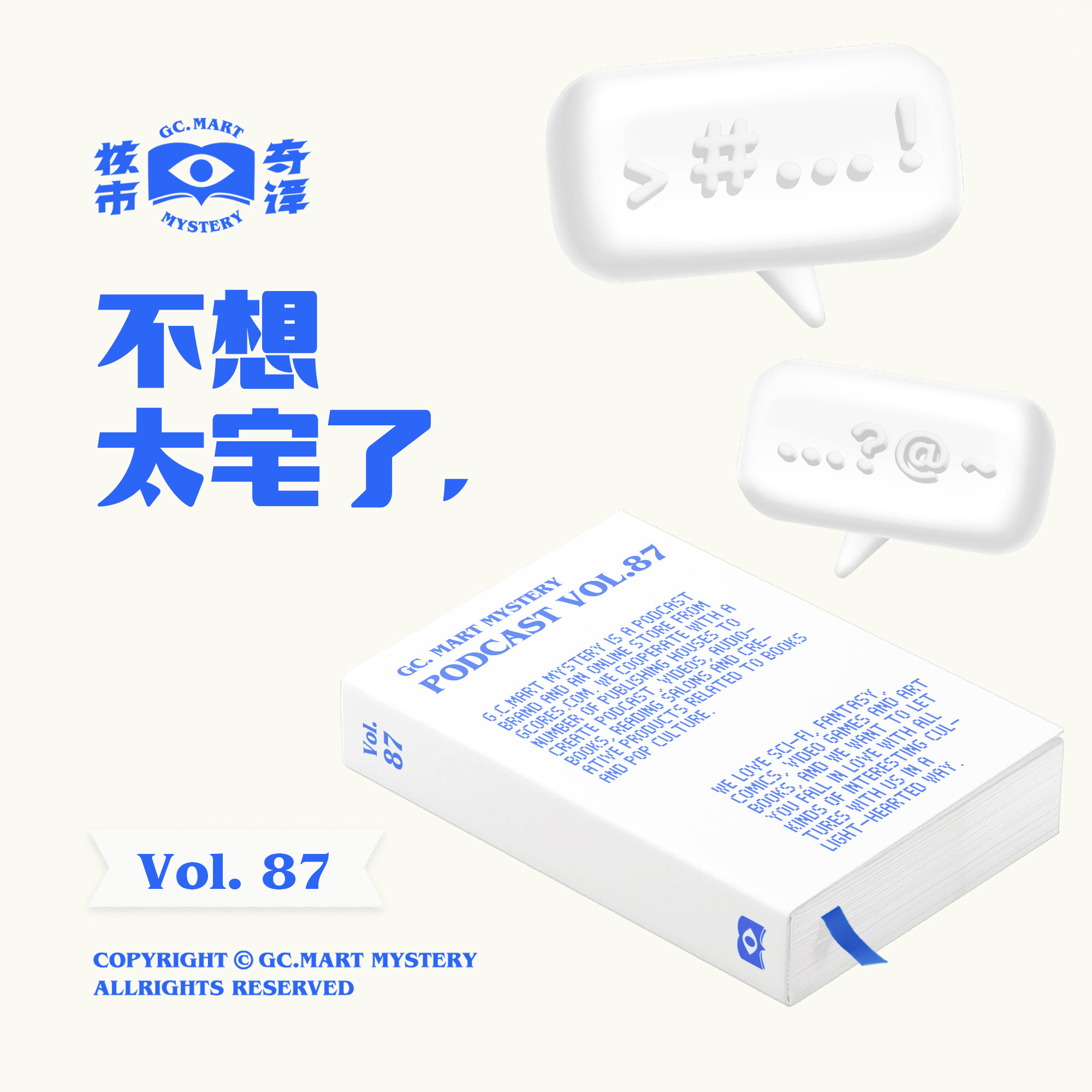 cover of episode 不想太宅了，核市奇谭Vol.87