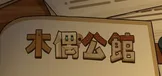 木偶公馆