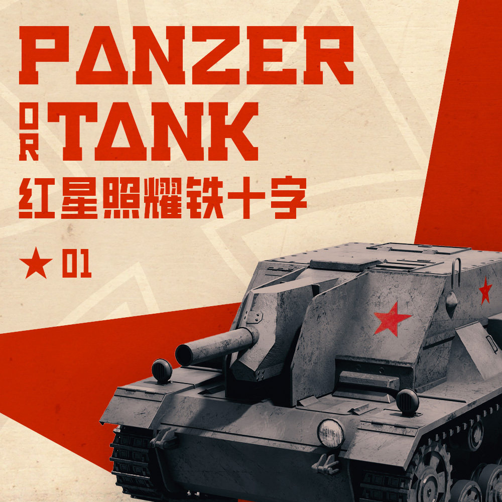 红星照耀铁十字 Vol.1