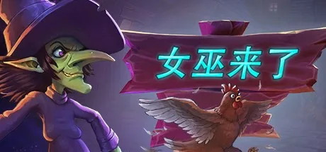 多人捉迷藏游戏《女巫来了》正式版将于10月22日推出