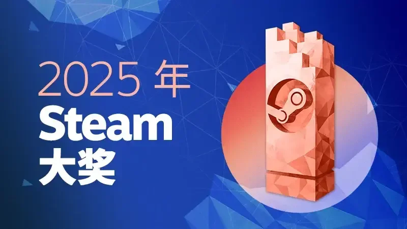 2025年Steam大奖投票及冬季特卖现已开启