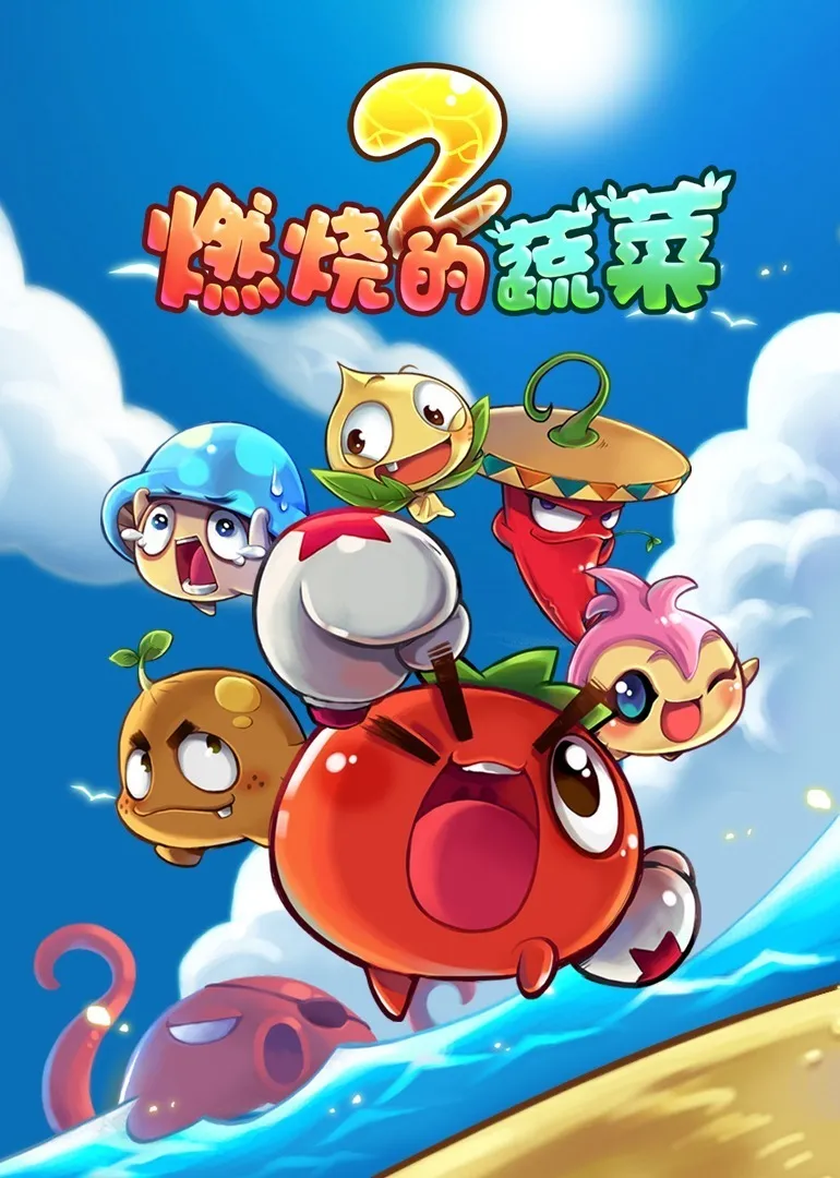 燃烧的蔬菜之家园保卫战