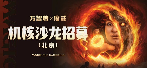 北京活动｜万智牌《魔戒：中州传说》体验沙龙