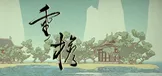 重檐