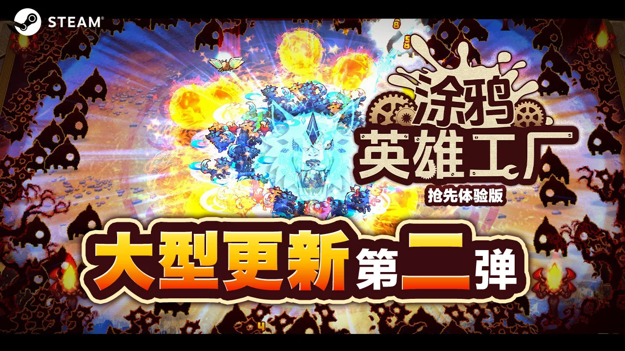 无尽模式实装上线《涂鸦英雄工厂》大型更新第二弹·支持Steam Deck与macOS！