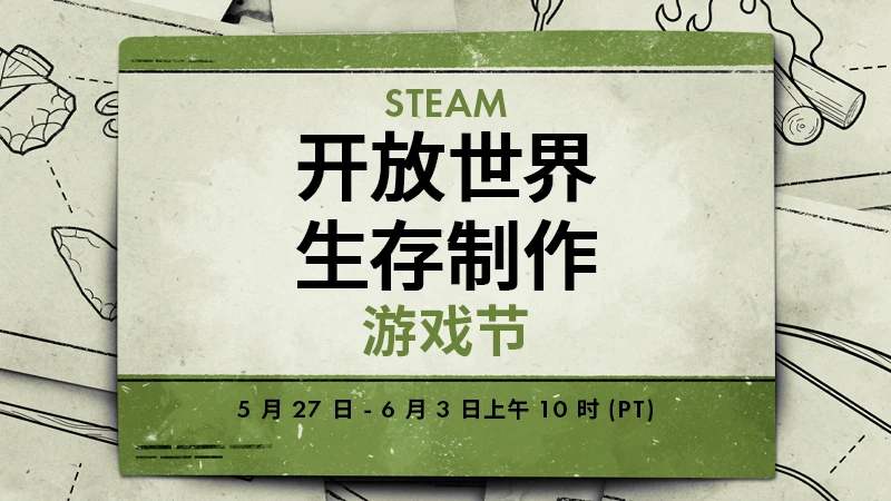 Steam开放世界生存制作游戏节现已隆重开幕