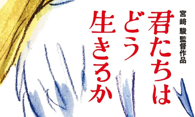 宫崎骏新作《你想活出怎样的人生》海报公开，2023年7月14日上映