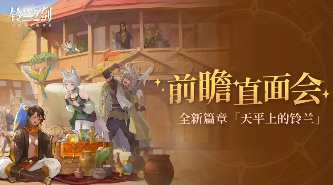 《铃兰之剑》前瞻直面会首曝全新篇章「天平上的铃兰」
