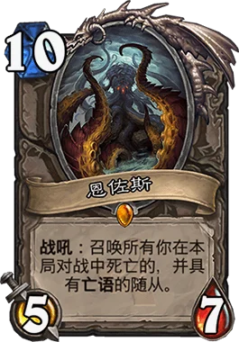 特效与NAXX里的克尔苏加德相似，但区别在于它能一次性复活已经阵亡的亡语随从，但遗憾的是亡语体系卡组过慢，因此你也只能偶尔看到它出场的影子。