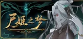 尸姬之梦