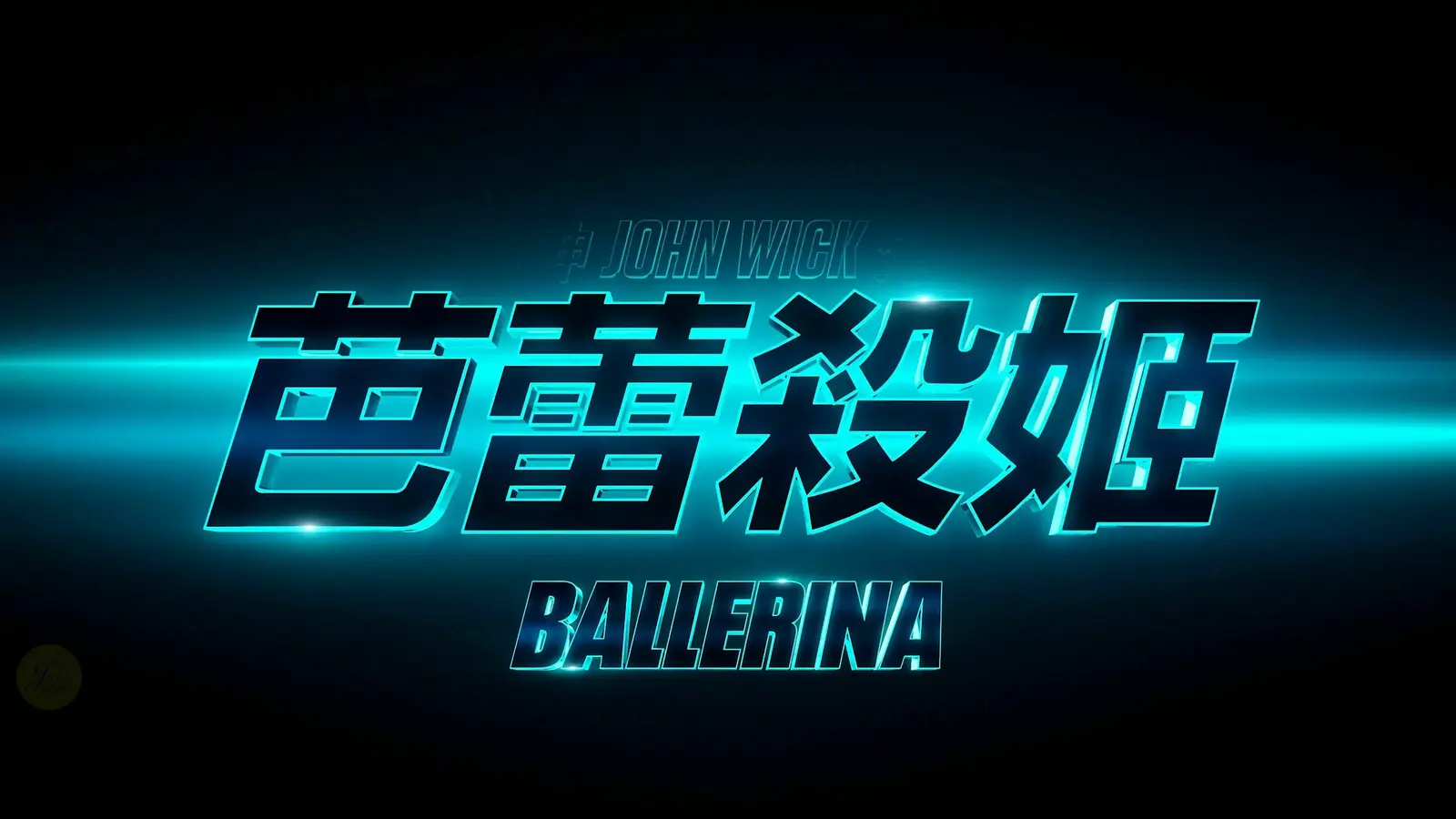 《John Wick》衍生电影《BALLERINA》首支预告片发布