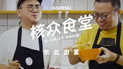 在东北，吃面条没点搭配你都拿不出手！请看［东北面宴］