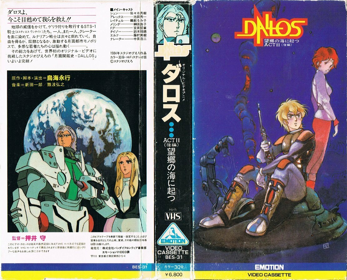 《DALLOS》VHS盘面