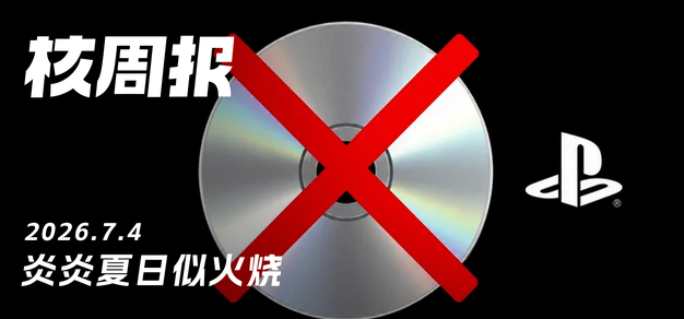 炎炎夏日似火烧，核周报7.4