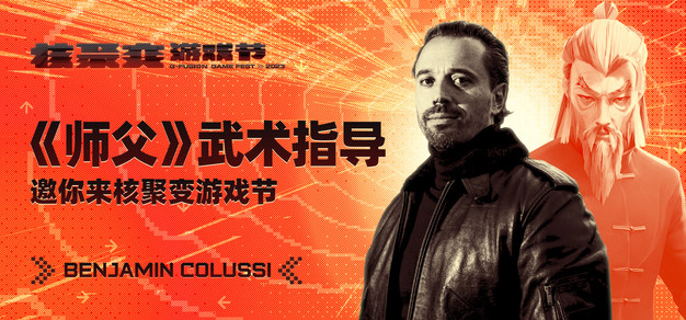 《师父》武术指导 Benjamin Colussi 在广州等你｜核聚变2023广州站