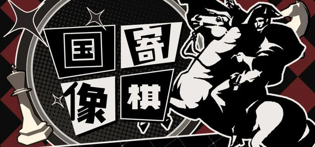 独立游戏《国寄像棋》开发笔记