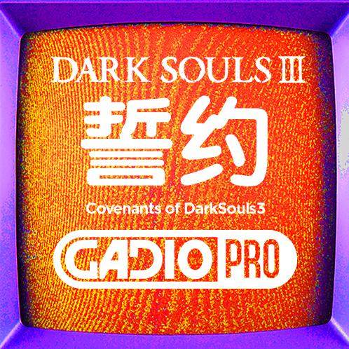 魂系故事之誓约