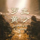 （全剧透）罗生黄沙 | 《黑神话：悟空》全剧情解读