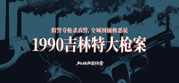 假警夺枪杀真警，全城围捕极恶徒：1990吉林特大枪案丨机核拍案惊奇 卷十九