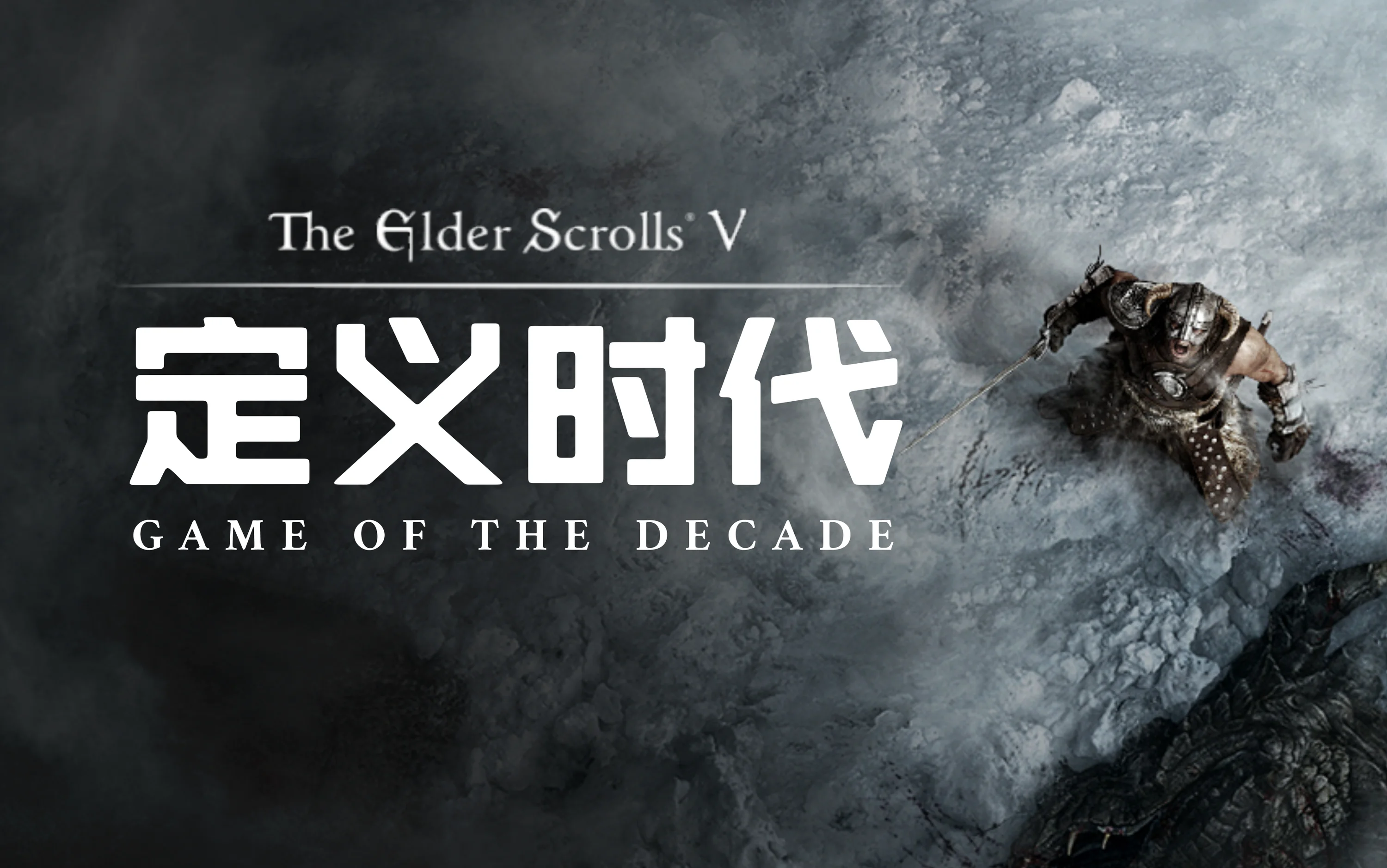 定义时代：《上古卷轴V：天际》如何打造开放世界典范| 机核GCORES