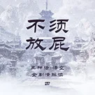 （全剧透）不须放屁 ｜ 《黑神话：悟空》第三章全剧情解读