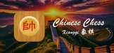 中国象棋