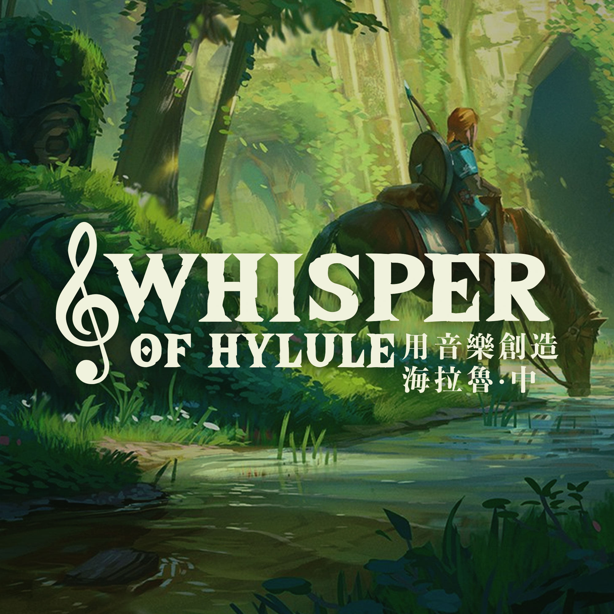 cover of episode 用音乐描绘场景—再谈《旷野之息》的互动式配乐