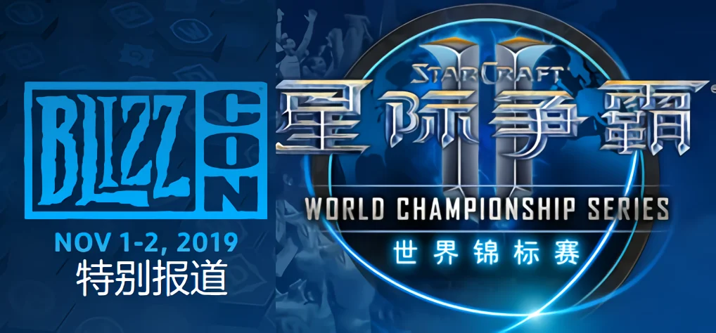 《星际争霸2》世界锦标赛全球总决赛：Dpg.Dark斩获冠军