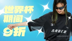 「月背竞技/F.A.S.C」系列服饰世界杯期间将享 9 折优惠！
