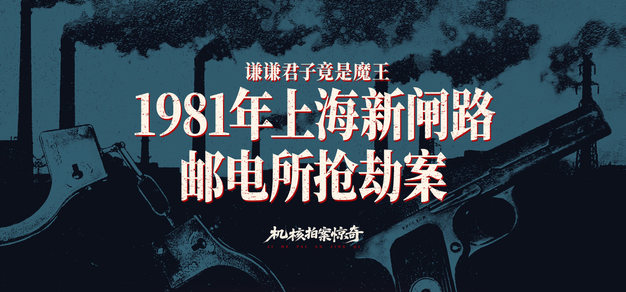 谦谦君子竟是魔王 ： 1981年上海新闸路邮电所抢劫案丨机核拍案惊奇 卷十六